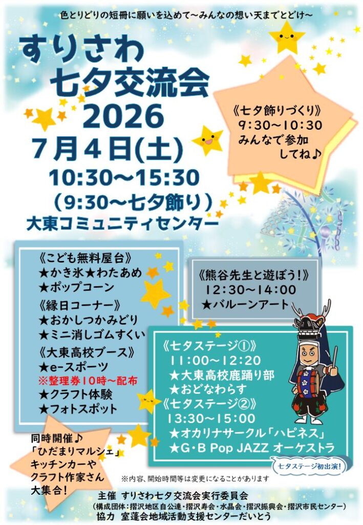 【終了】すりさわ七夕交流会2026開催! 【終了】すりさわ七夕交流会2026開催!