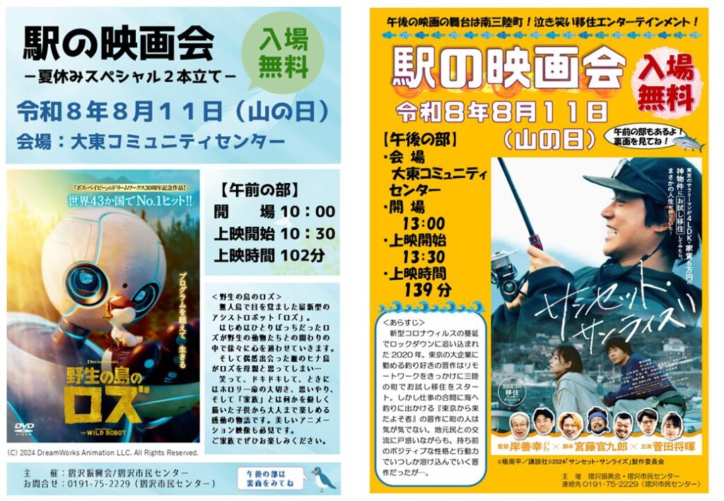 駅の映画会～夏休み２本立て～開催決定！