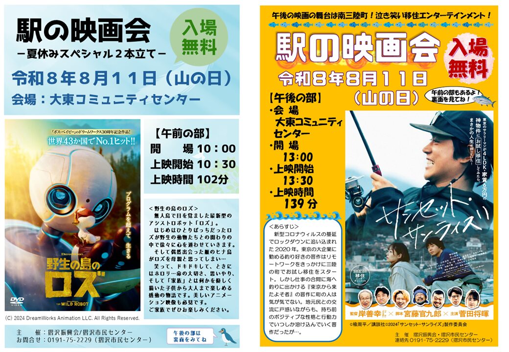 駅の映画会～夏休み２本立て～開催決定！